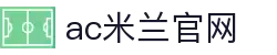ac米兰(milan)官方网站 - 世界一流